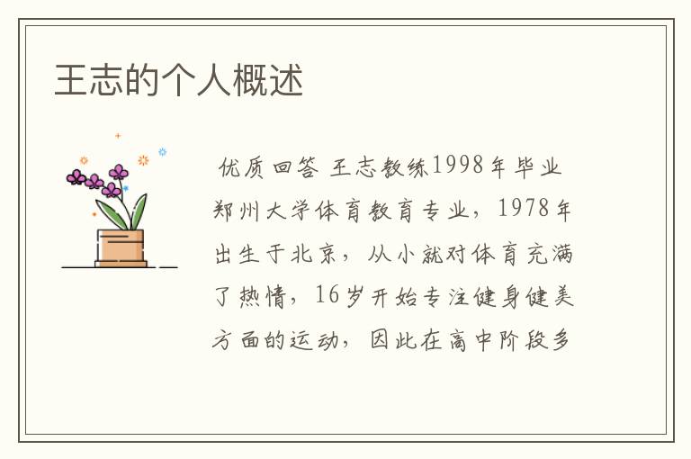 王志的个人概述