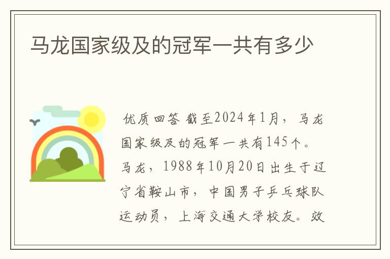 马龙国家级及的冠军一共有多少