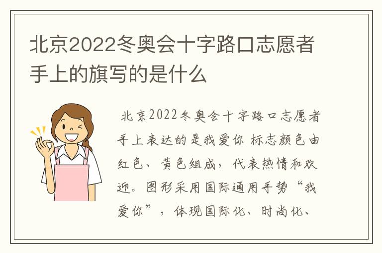 北京2022冬奥会十字路口志愿者手上的旗写的是什么