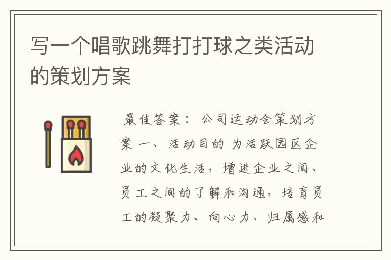 写一个唱歌跳舞打打球之类活动的策划方案