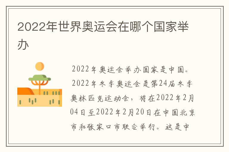2022年世界奥运会在哪个国家举办
