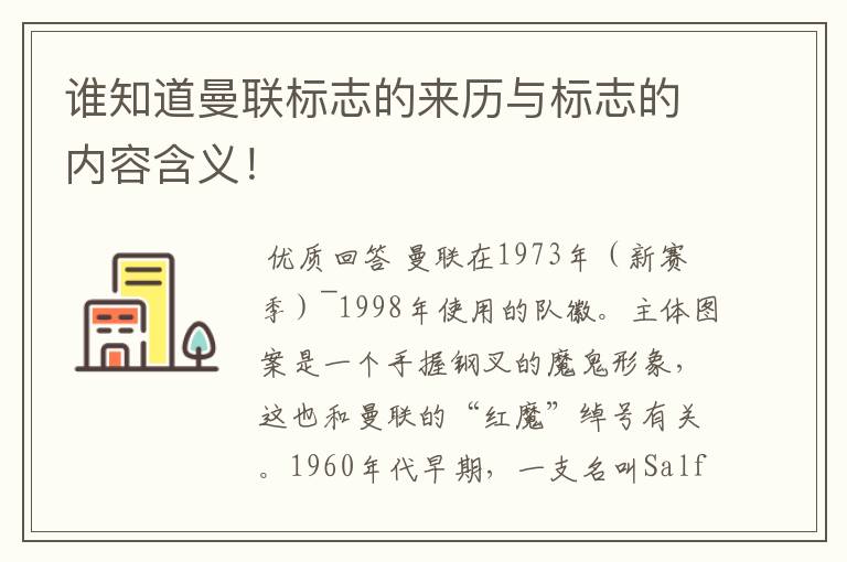 谁知道曼联标志的来历与标志的内容含义!
