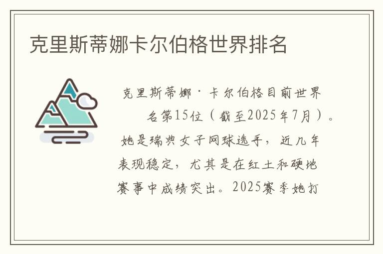 克里斯蒂娜卡尔伯格世界排名