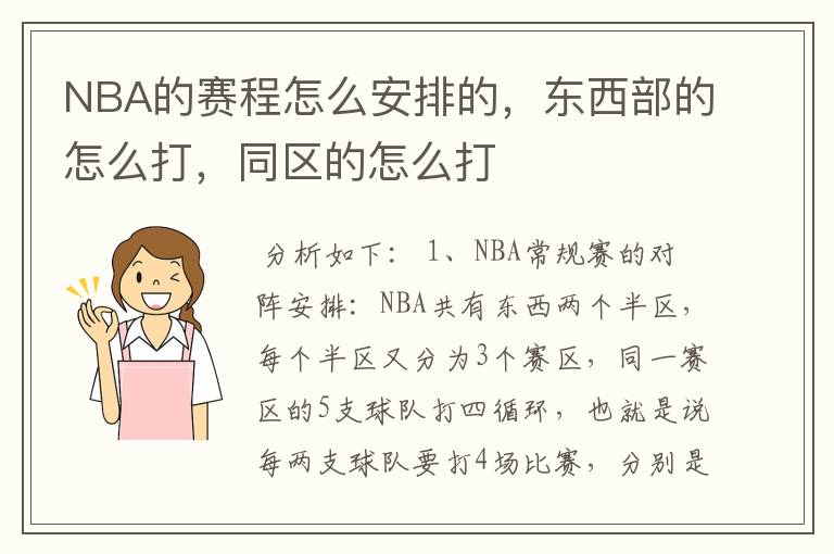 NBA的赛程怎么安排的,东西部的怎么打,同区的怎么打