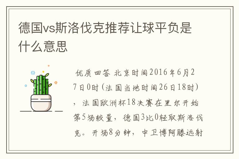 德国vs斯洛伐克推荐让球平负是什么意思