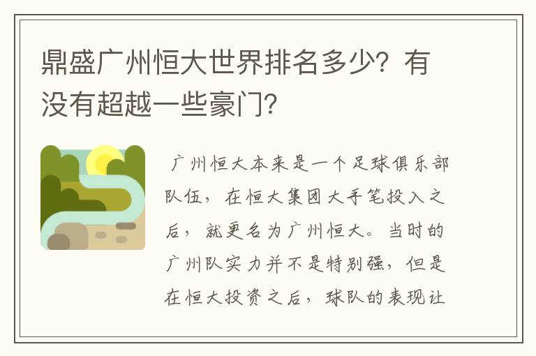 鼎盛广州恒大世界排名多少？有没有超越一些豪门？