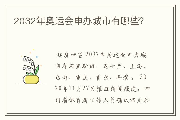 2032年奥运会申办城市有哪些？