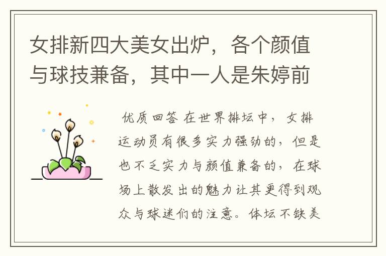 女排新四大美女出炉,各个颜值与球技兼备,其中一人是朱婷前队友