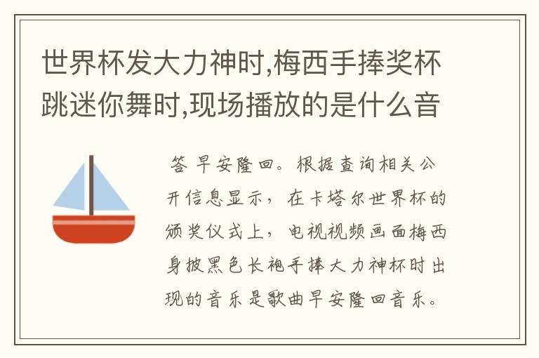 世界杯发大力神时,梅西手捧奖杯跳迷你舞时,现场播放的是什么音