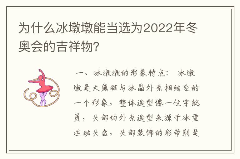 为什么冰墩墩能当选为2022年冬奥会的吉祥物?