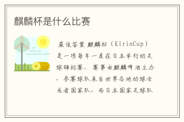 麒麟杯是什么比赛