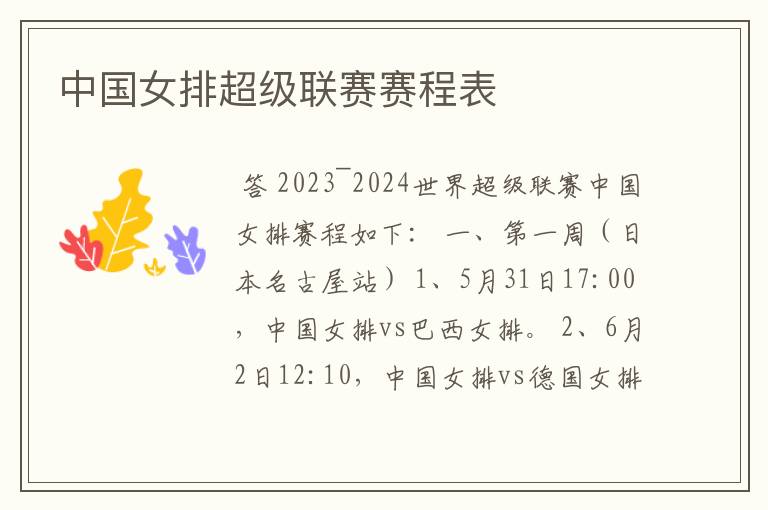 中国女排超级联赛赛程表