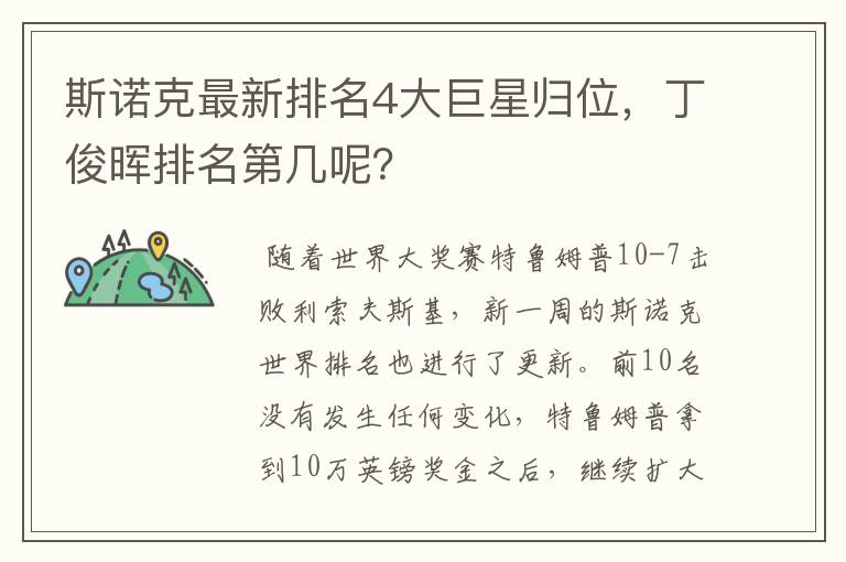 斯诺克最新排名4大巨星归位，丁俊晖排名第几呢？