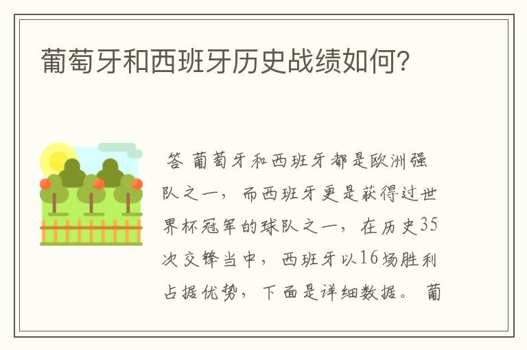 葡萄牙和西班牙历史战绩如何？