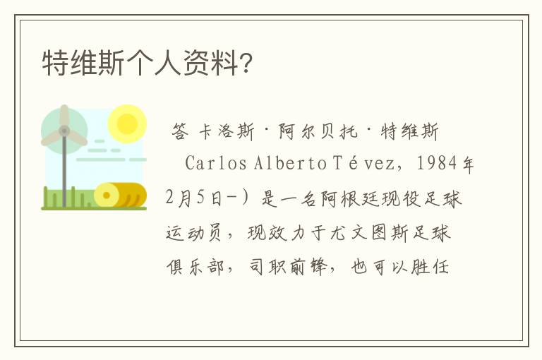 特维斯个人资料?