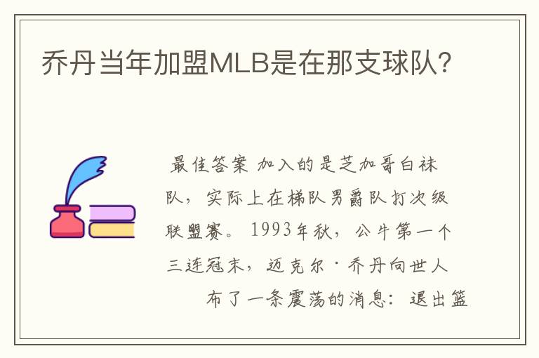 乔丹当年加盟MLB是在那支球队？