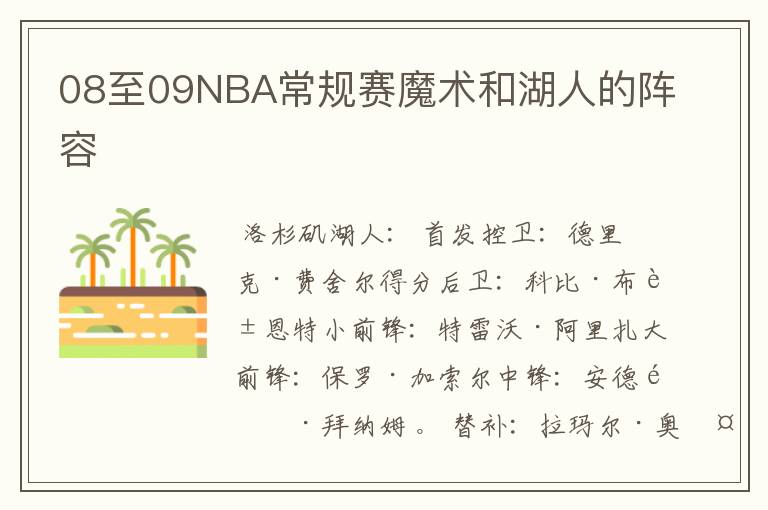 08至09NBA常规赛魔术和湖人的阵容
