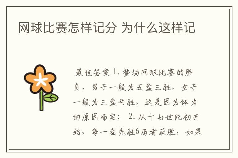 网球比赛怎样记分 为什么这样记