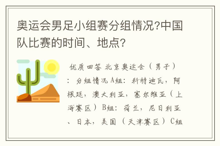 奥运会男足小组赛分组情况?中国队比赛的时间、地点?