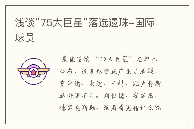 浅谈“75大巨星”落选遗珠-国际球员