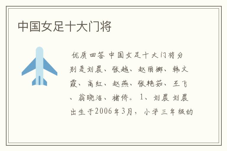 中国女足十大门将