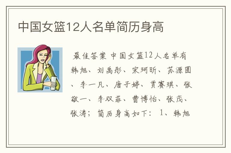 中国女篮12人名单简历身高