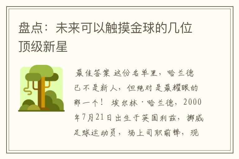 盘点：未来可以触摸金球的几位顶级新星