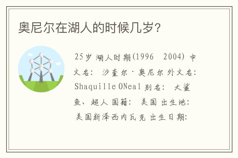 奥尼尔在湖人的时候几岁?
