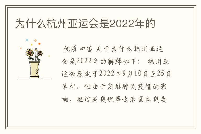 为什么杭州亚运会是2022年的