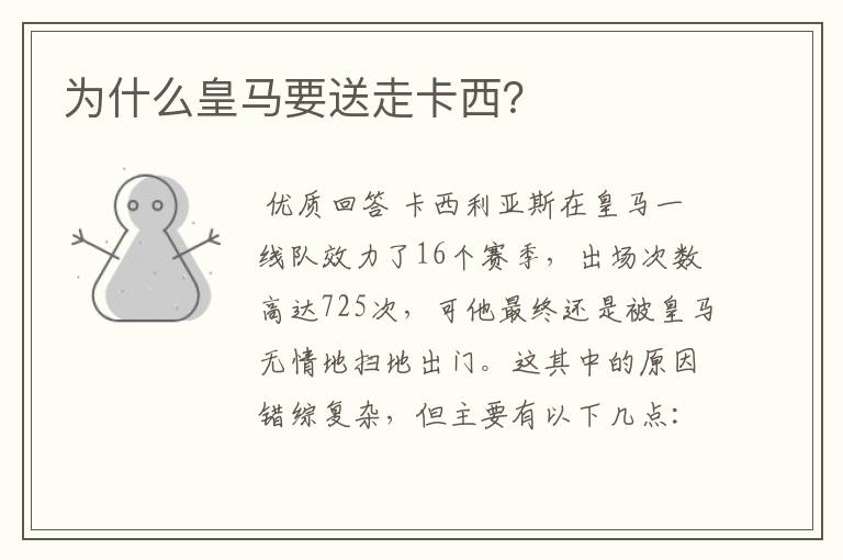 为什么皇马要送走卡西？