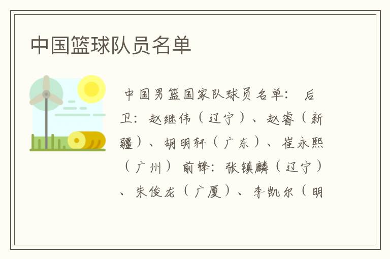 中国篮球队员名单