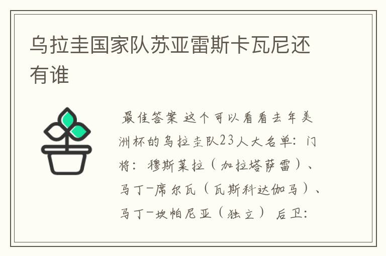 乌拉圭国家队苏亚雷斯卡瓦尼还有谁