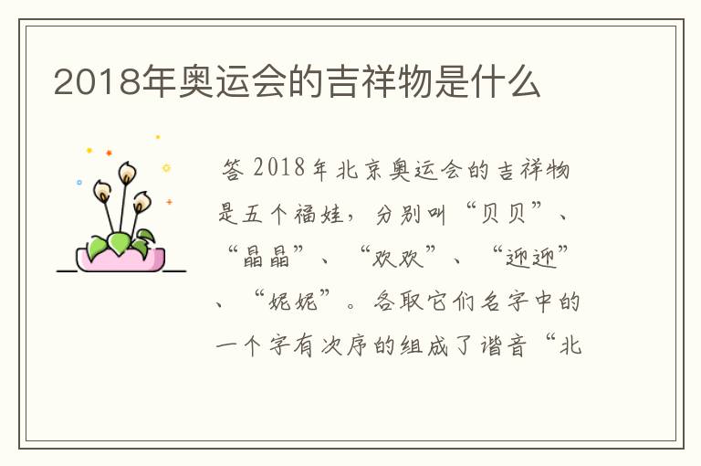 2018年奥运会的吉祥物是什么