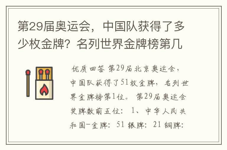 第29届奥运会，中国队获得了多少枚金牌？名列世界金牌榜第几位？