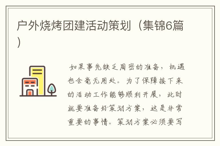 户外烧烤团建活动策划(集锦6篇)