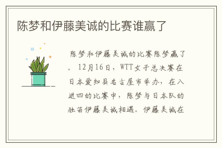 陈梦和伊藤美诚的比赛谁赢了