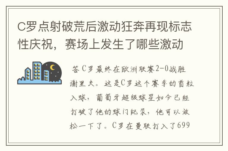 C罗点射破荒后激动狂奔再现标志性庆祝,赛场上发生了哪些激动人心的时刻?