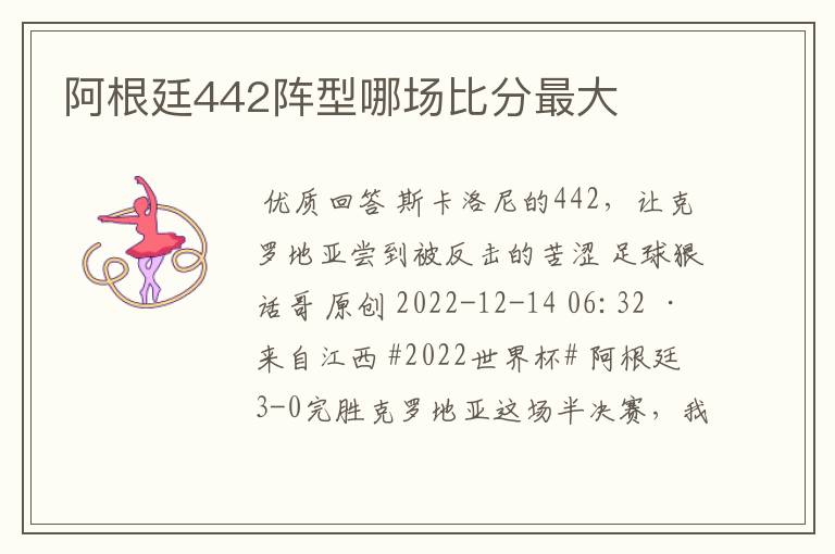 阿根廷442阵型哪场比分最大