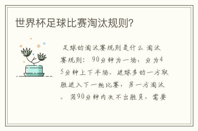 世界杯足球比赛淘汰规则？