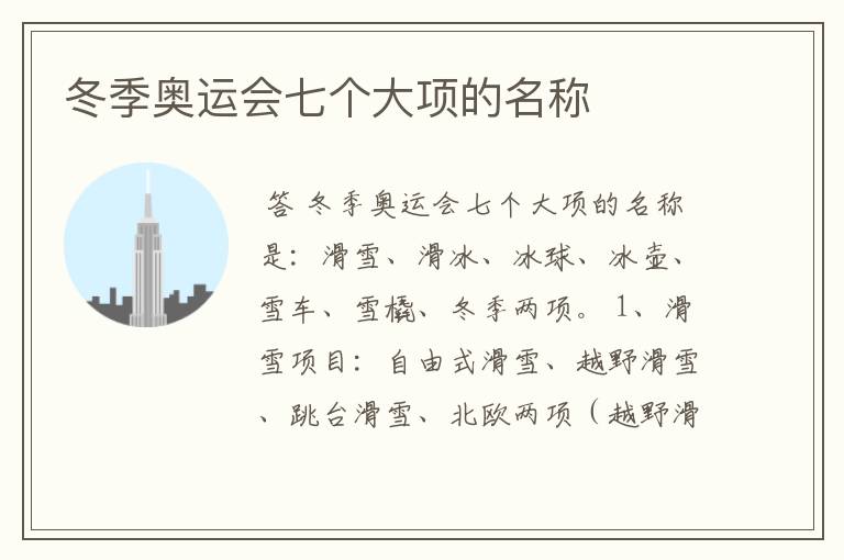 冬季奥运会七个大项的名称