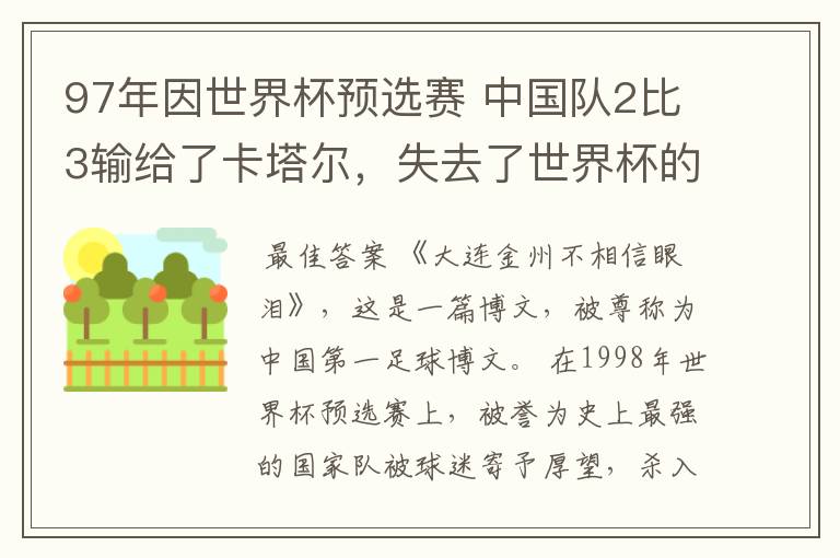 97年因世界杯预选赛 中国队2比3输给了卡塔尔，失去了世界杯的资格。当时红遍网络的《金州不相信眼泪》是谁