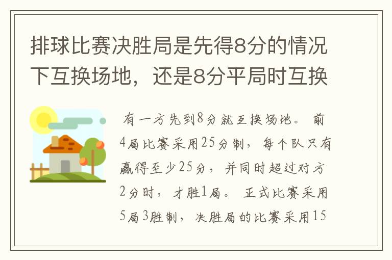 排球比赛决胜局是先得8分的情况下互换场地,还是8分平局时互换场地?