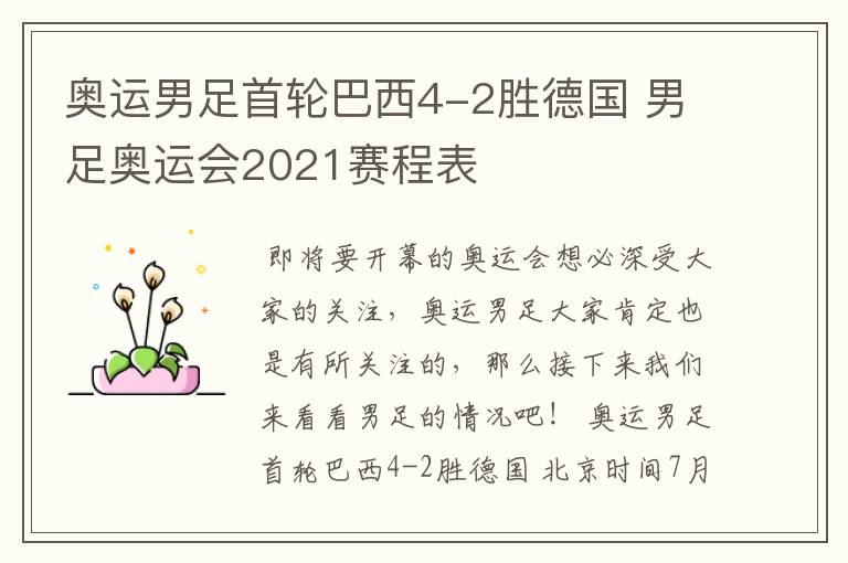 奥运男足首轮巴西4-2胜德国 男足奥运会2021赛程表