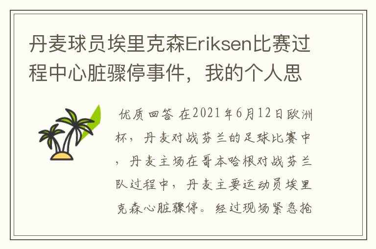 丹麦球员埃里克森Eriksen比赛过程中心脏骤停事件，我的个人思考