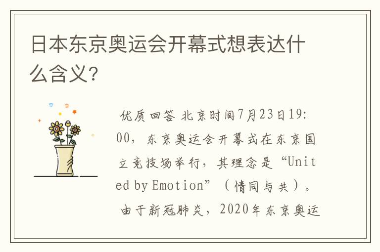 日本东京奥运会开幕式想表达什么含义?