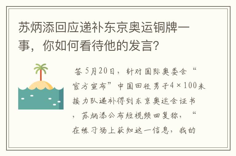 苏炳添回应递补东京奥运铜牌一事,你如何看待他的发言?