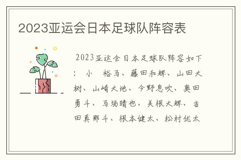 2023亚运会日本足球队阵容表