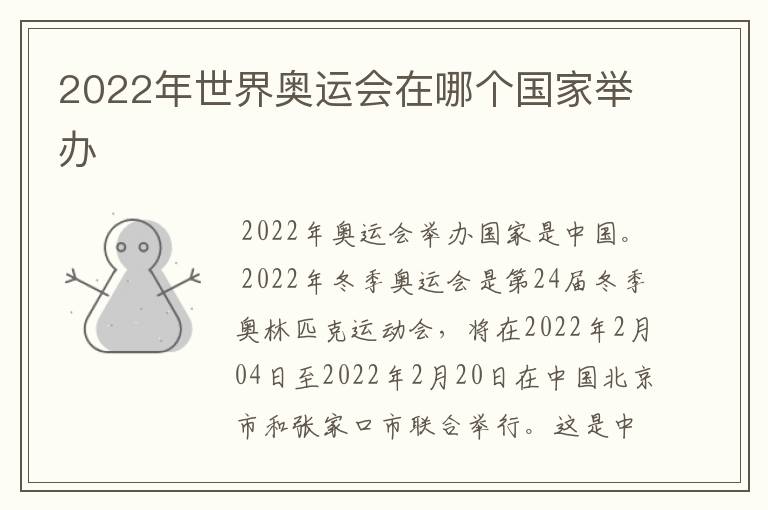 2022年世界奥运会在哪个国家举办