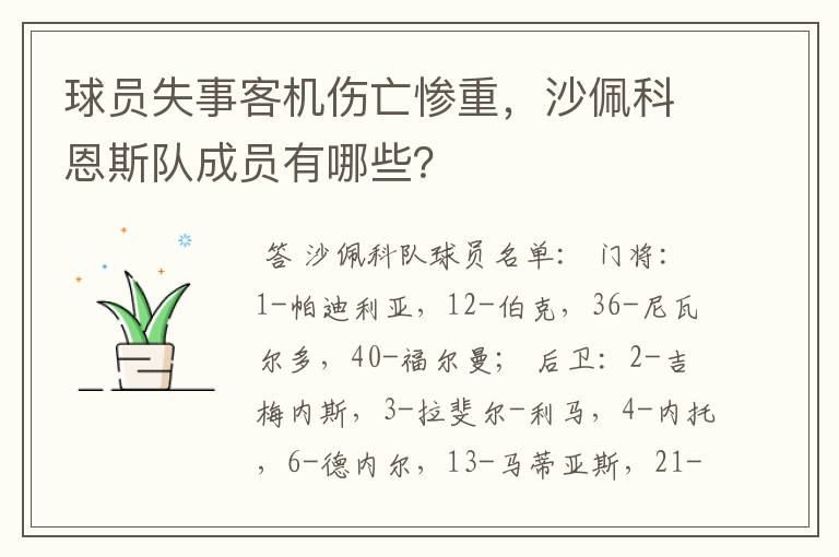 球员失事客机伤亡惨重,沙佩科恩斯队成员有哪些?