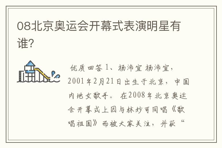 08北京奥运会开幕式表演明星有谁？